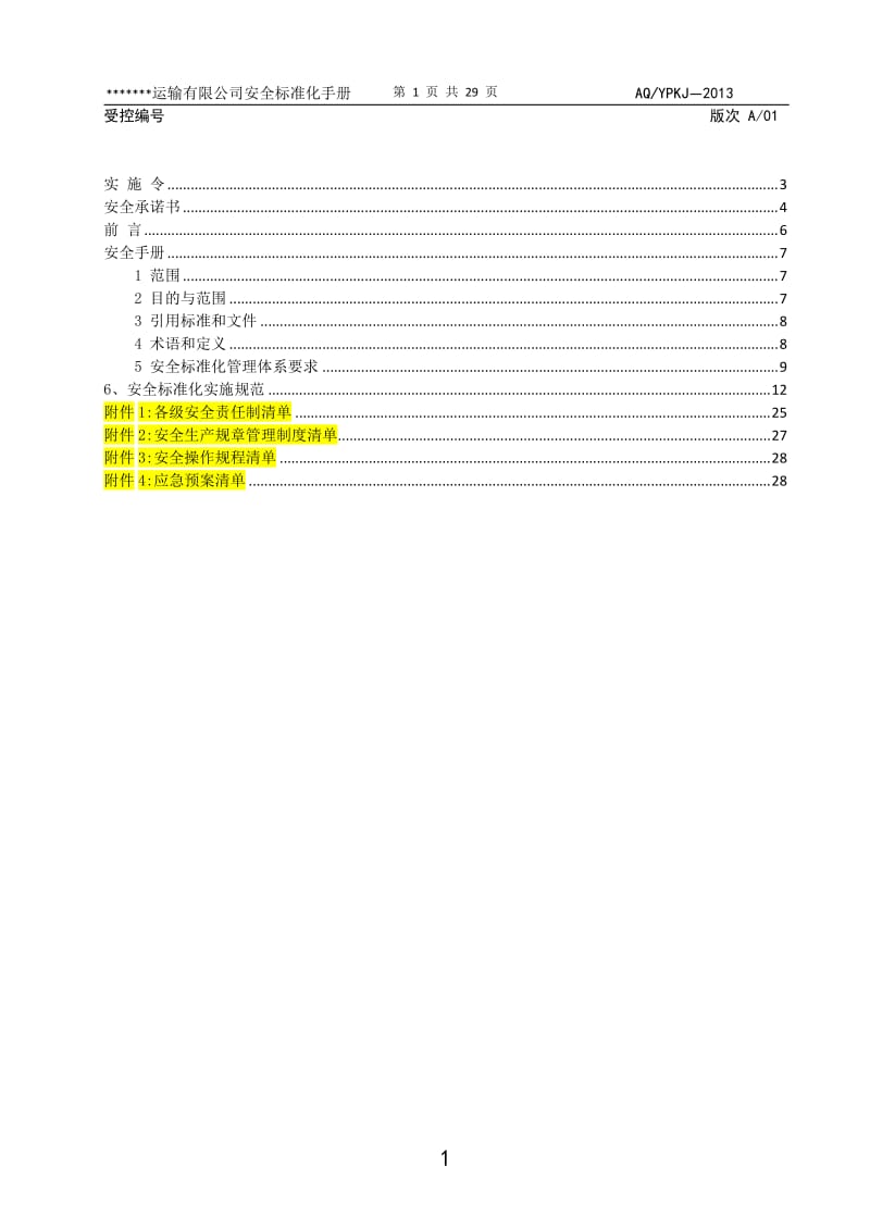 道路危险货物运输安全标准化手册2013.doc_第2页