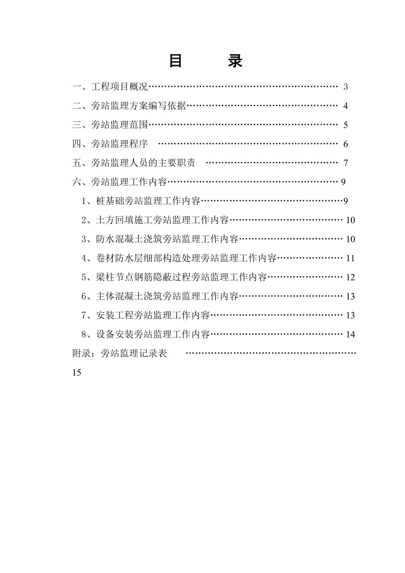 新能施工监理源科技大厦质量监理旁站方案.doc_第2页