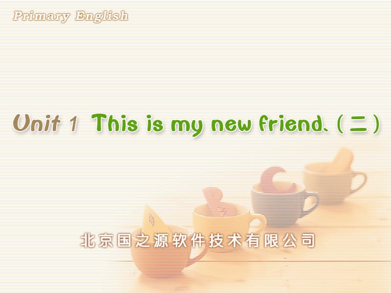 人教PEP版小学英语Unit 1 This is my new friend.(二).ppt_第1页