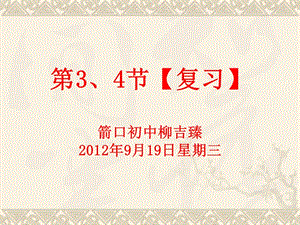 第3、4节【第1章复习】.ppt