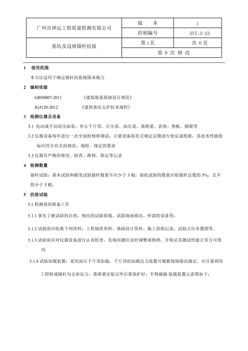 新编基坑及边坡锚杆抗拔作业指导书.doc_第2页