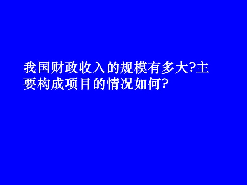 财政与税收第二章.ppt_第2页