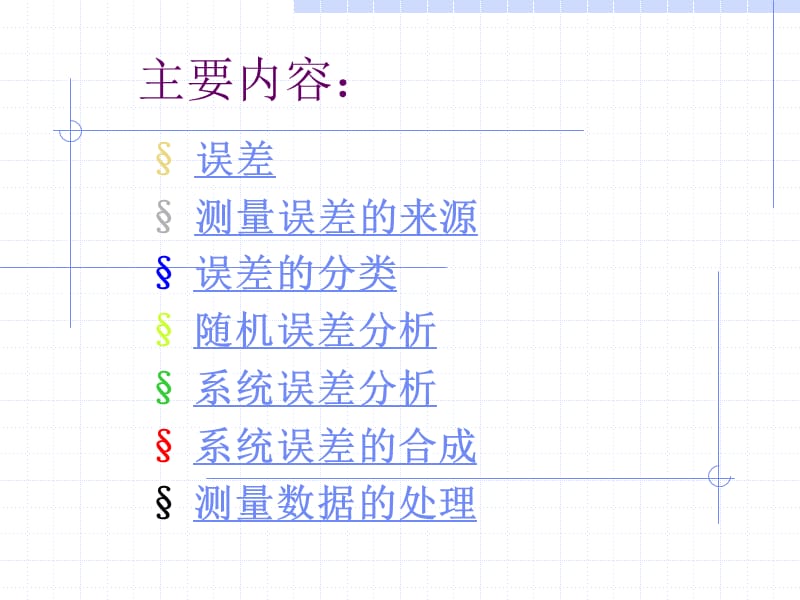 测量误差和测量结果处理.ppt_第2页