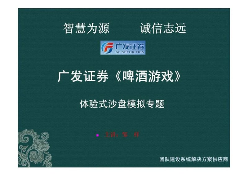 2013广发证券啤酒游戏沙盘项目课件.ppt_第1页