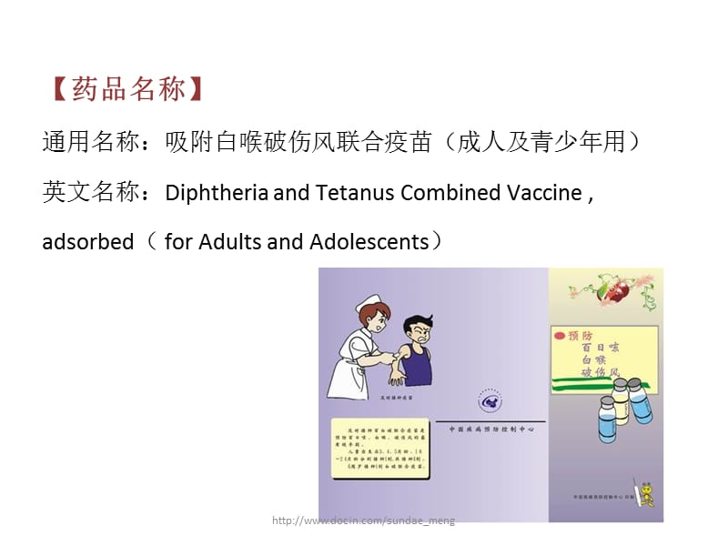 吸附白喉破伤风联合疫苗药性说明储存及适应人群.ppt_第2页