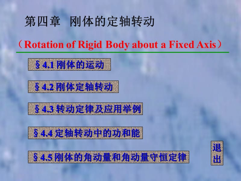 第四章 刚体的定轴转动.ppt_第1页