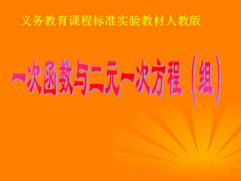 重庆市涪陵九中八年级数学《一次函数与二元一次方程(组)》课件人教新课标版.ppt_第1页