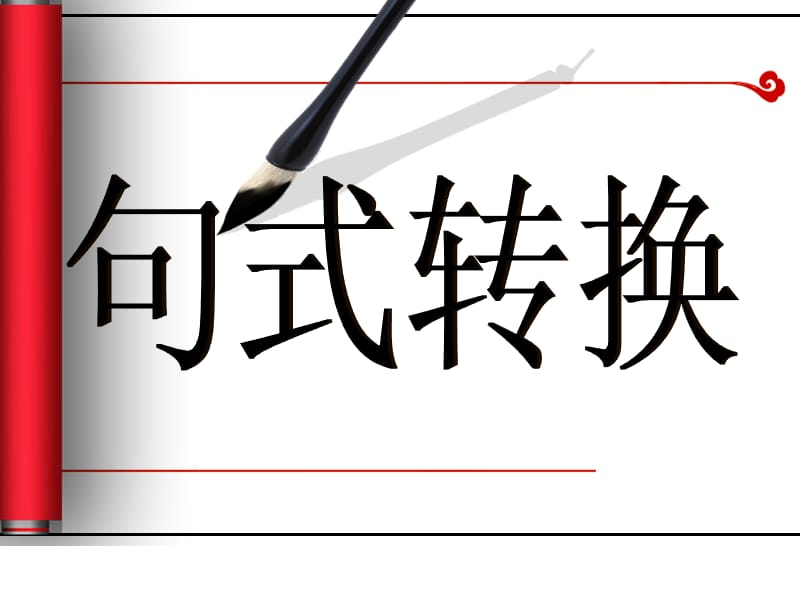 六年级语文句型转换复习课定.ppt_第1页