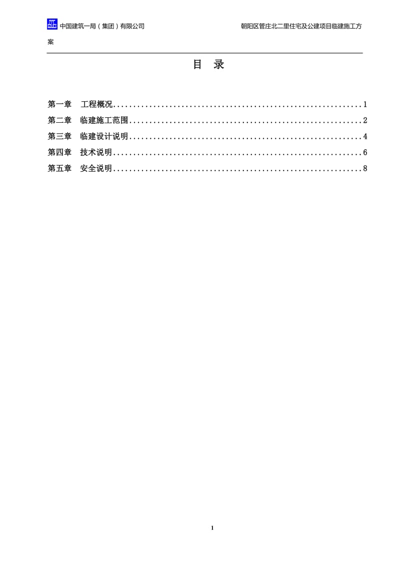 管庄北二里住宅及公建项目临建方案.doc_第1页