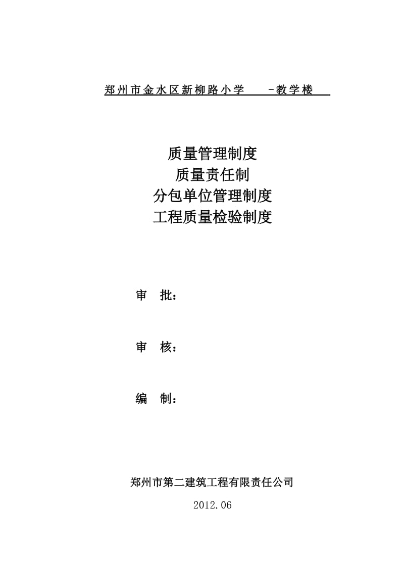 新工程质量管理制度质量责任制分包单位管理制度工程质量检验制度.doc_第1页