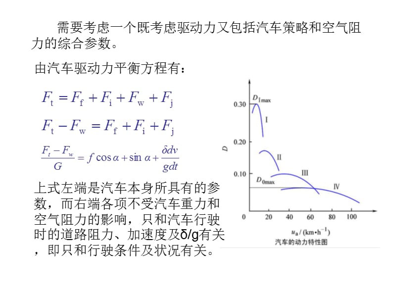 2.3汽车的动力特性图.ppt_第2页