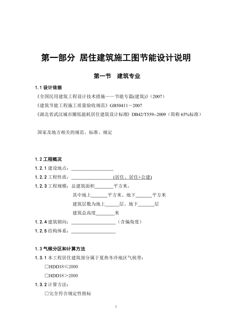 湖北省建筑工程施工图设计说明.doc_第3页