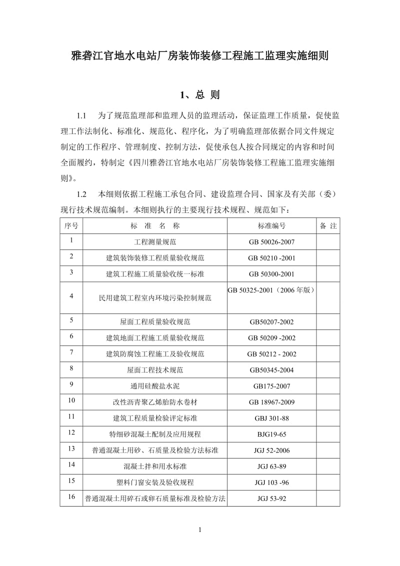 厂房装饰装修工程施工监理实施细则.doc_第1页