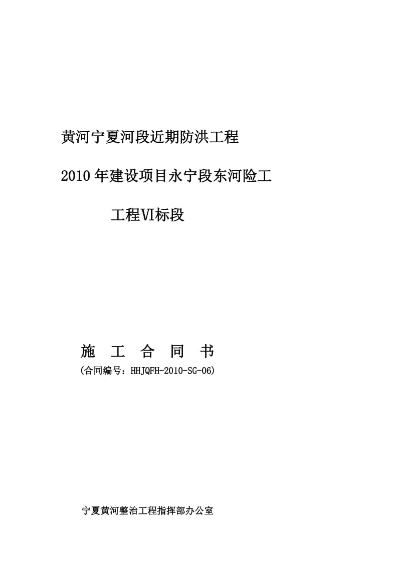 行业资料六标段唐徕渠合同.doc_第1页