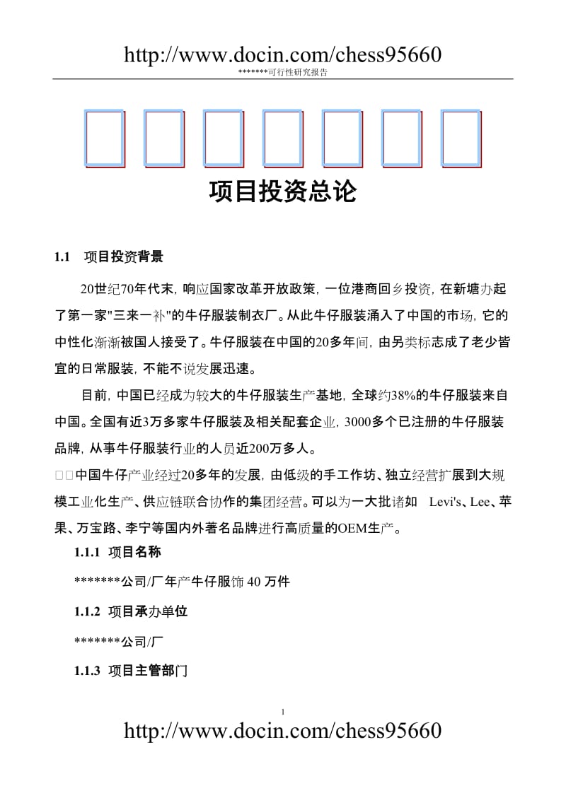 产牛仔服饰40万件可行性研究报告.doc_第1页