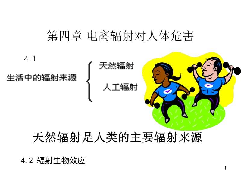 第4章对人体危害.ppt_第1页