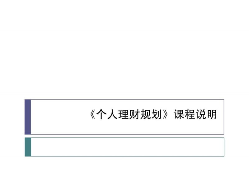 个人理财规划_基础知识概览.ppt_第1页