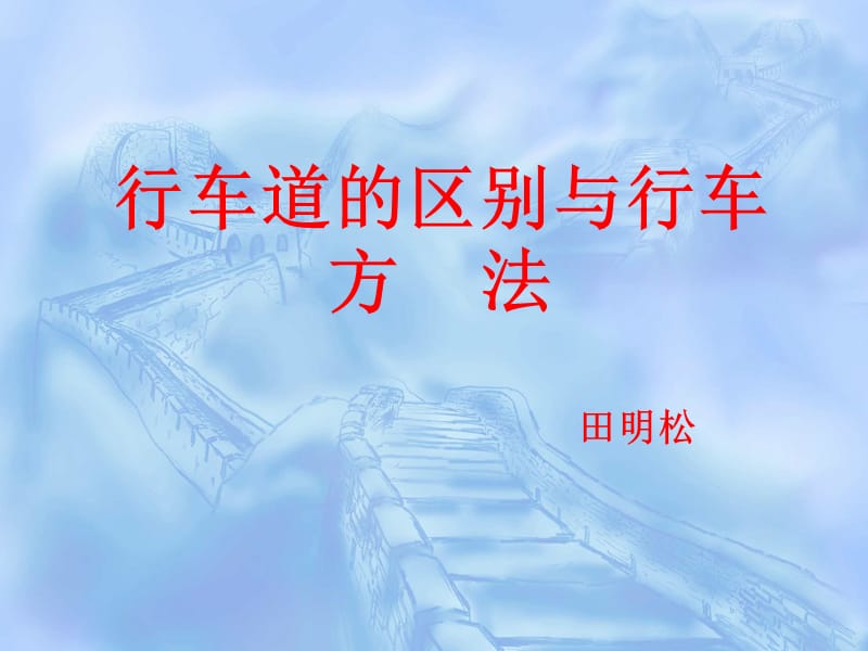 行车道的区别与行车方法.ppt_第1页