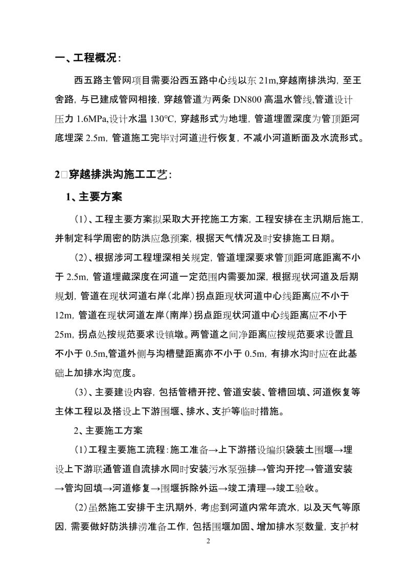 高温水主管网城南排洪沟施工组织设计.doc_第2页