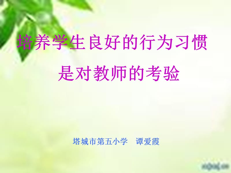 培养学生良好的行为习惯是对教师的考验.ppt_第1页