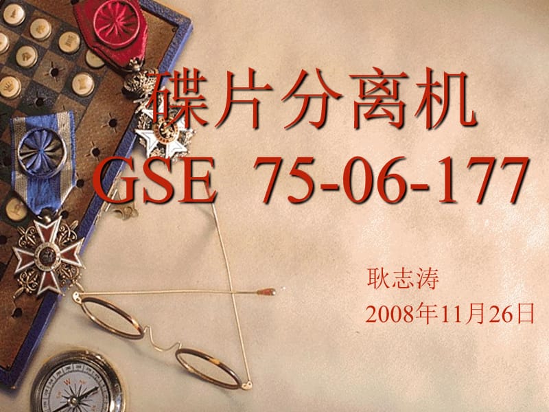 碟片分离机GSE75-06-177.ppt_第1页