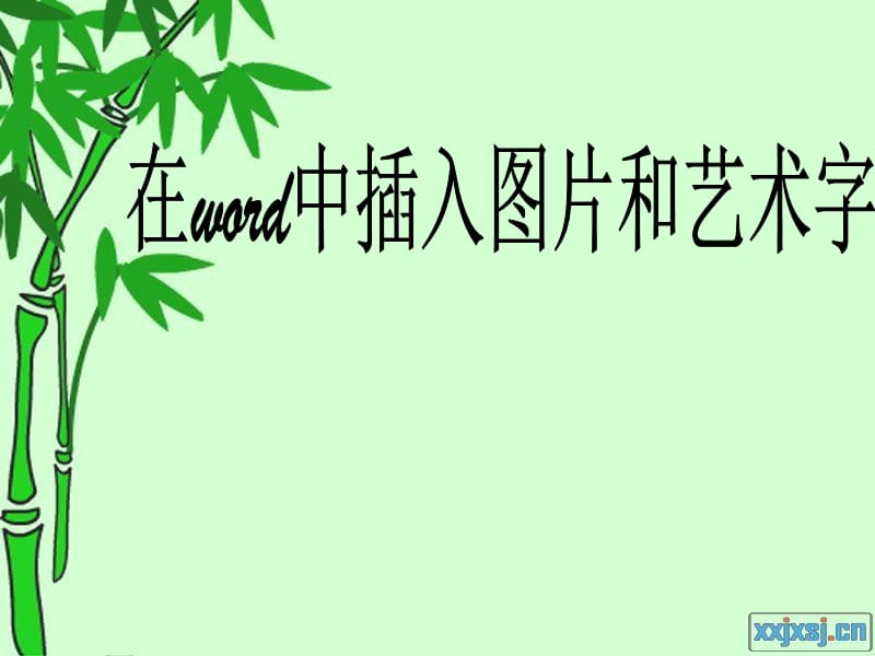 课件2：在word中插入图片和艺术字(说课)1.ppt_第1页