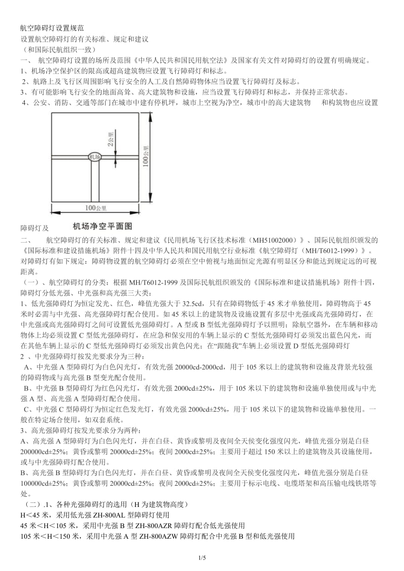 航空障碍灯设置规范.doc_第1页