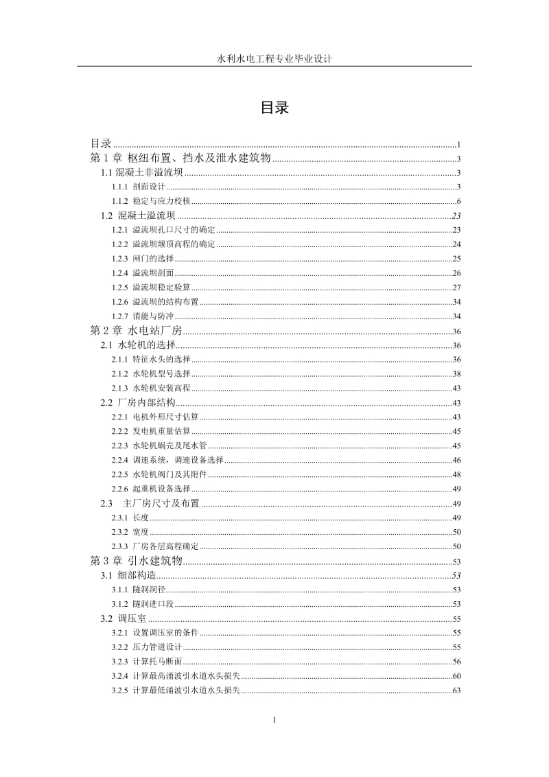 狄青水电站（压力钢管分岔管结构设计专题）计算书.doc_第1页