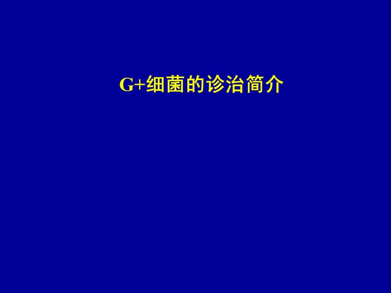 G+菌感染的诊治简介.ppt_第1页