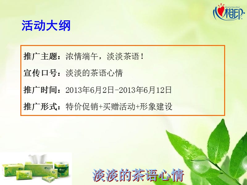 2013年端午节茶语系列主题活动推广方案.ppt_第3页