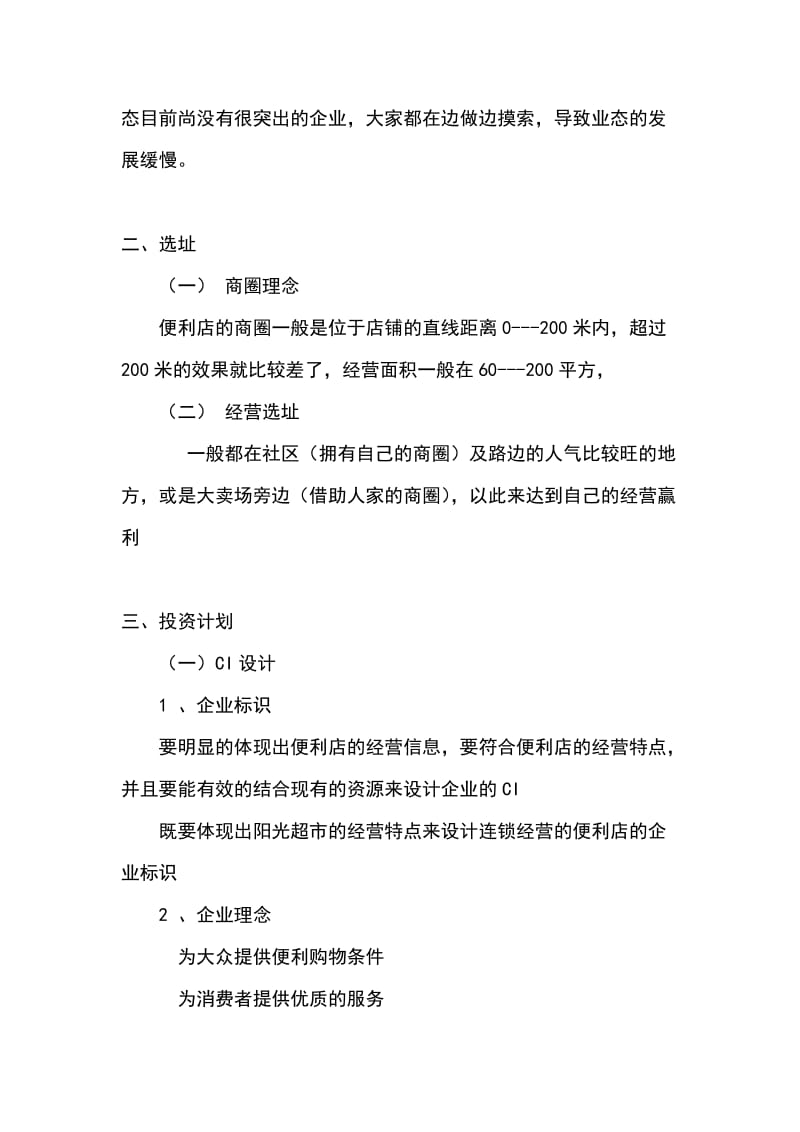 便利店商业.doc_第2页