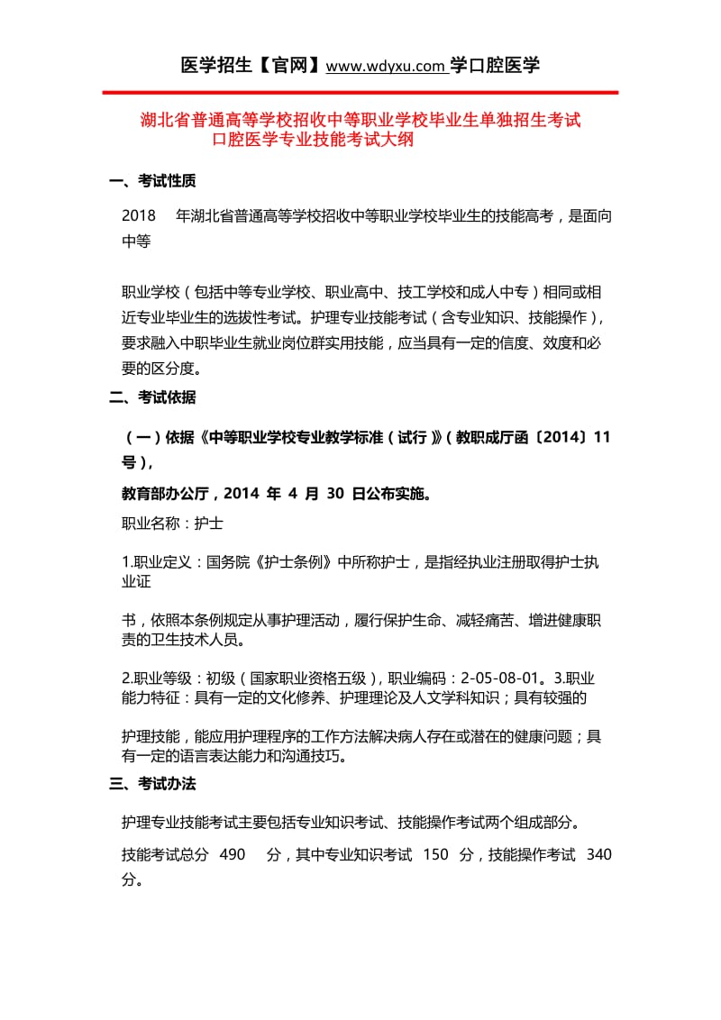 湖北省普通高等学校招收中等职业学校毕业生单独招生考试 口腔医学技术专业技能考试大纲.doc_第1页