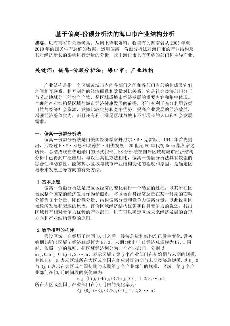 海口市产业结构分析.doc_第1页