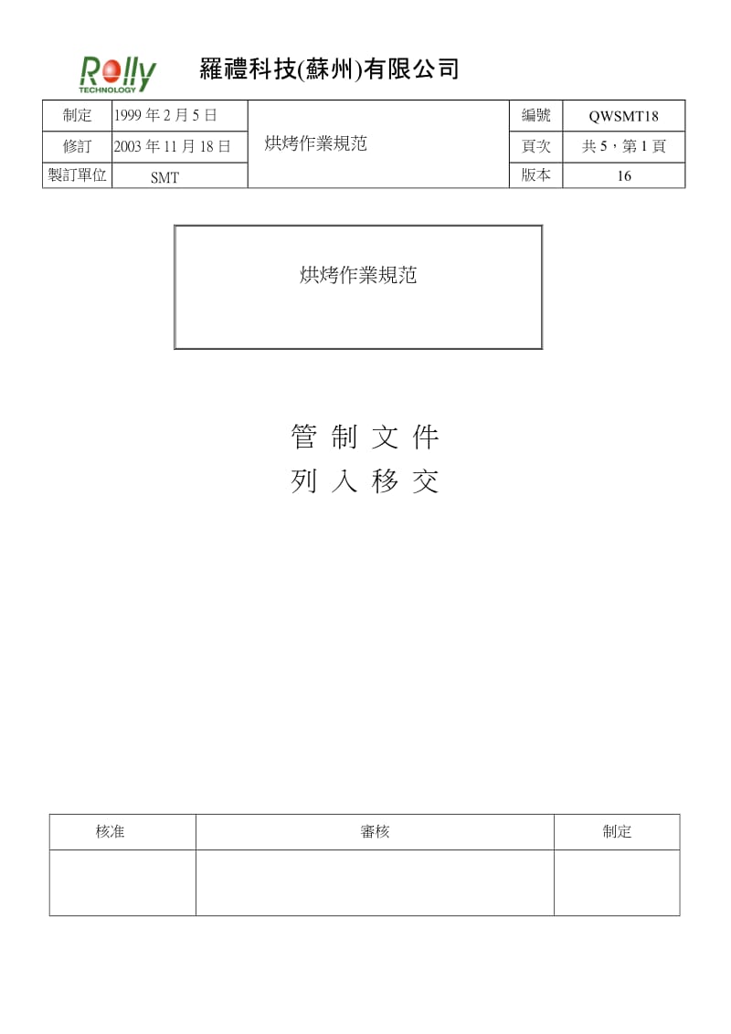 烘烤作业规范.doc_第1页