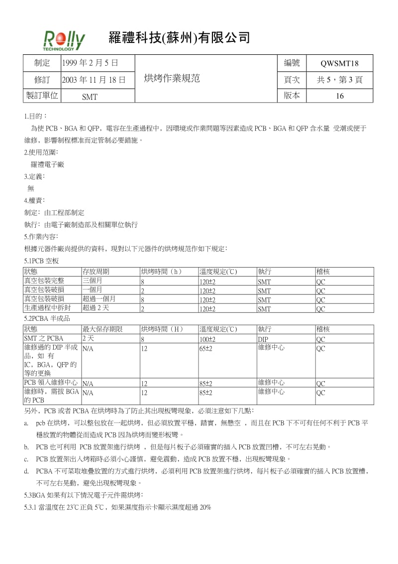 烘烤作业规范.doc_第3页