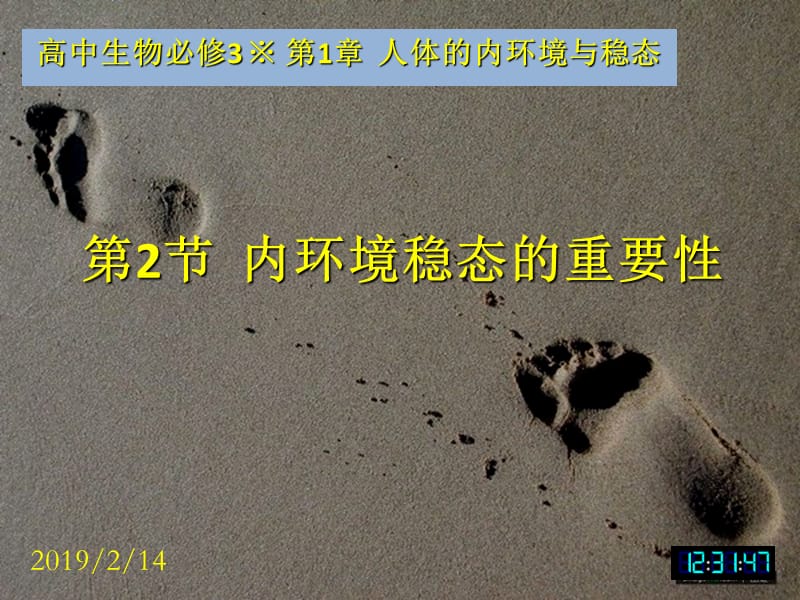 3-1.2生物必修3课堂教学课件—内环境稳态的重要性.ppt_第1页