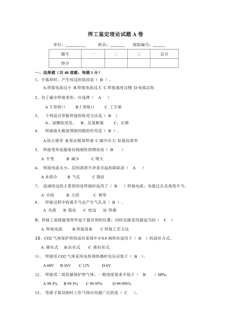 焊工试题A卷.doc_第1页