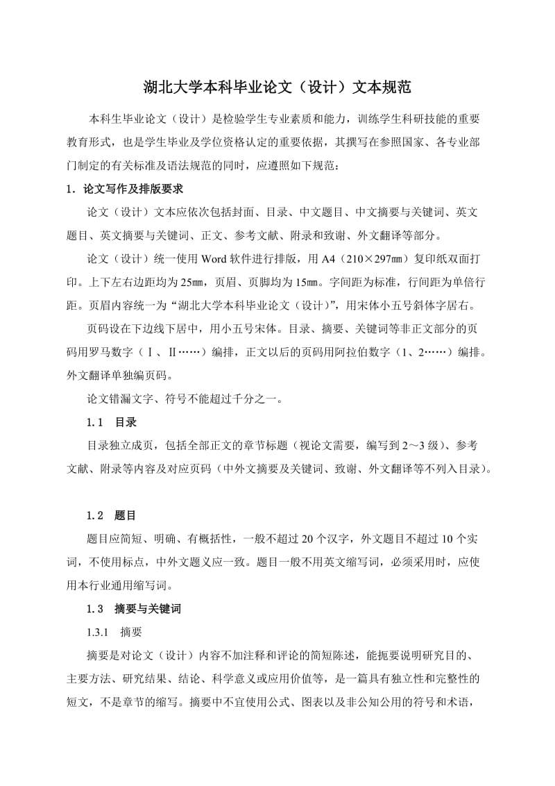 湖北大学本科毕业论文文本规范.doc_第1页