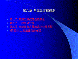 第九章常微分方程初步.ppt