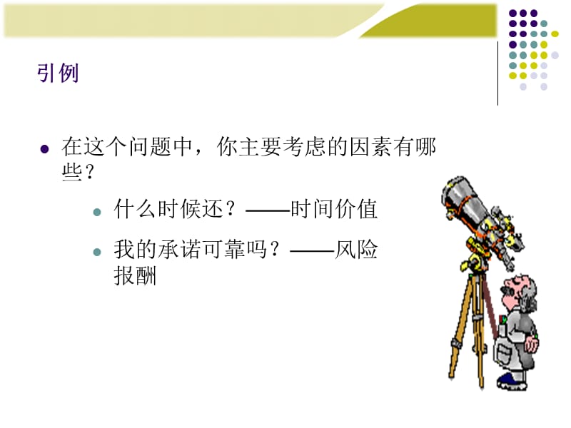 第2章财务价值测算.ppt_第3页