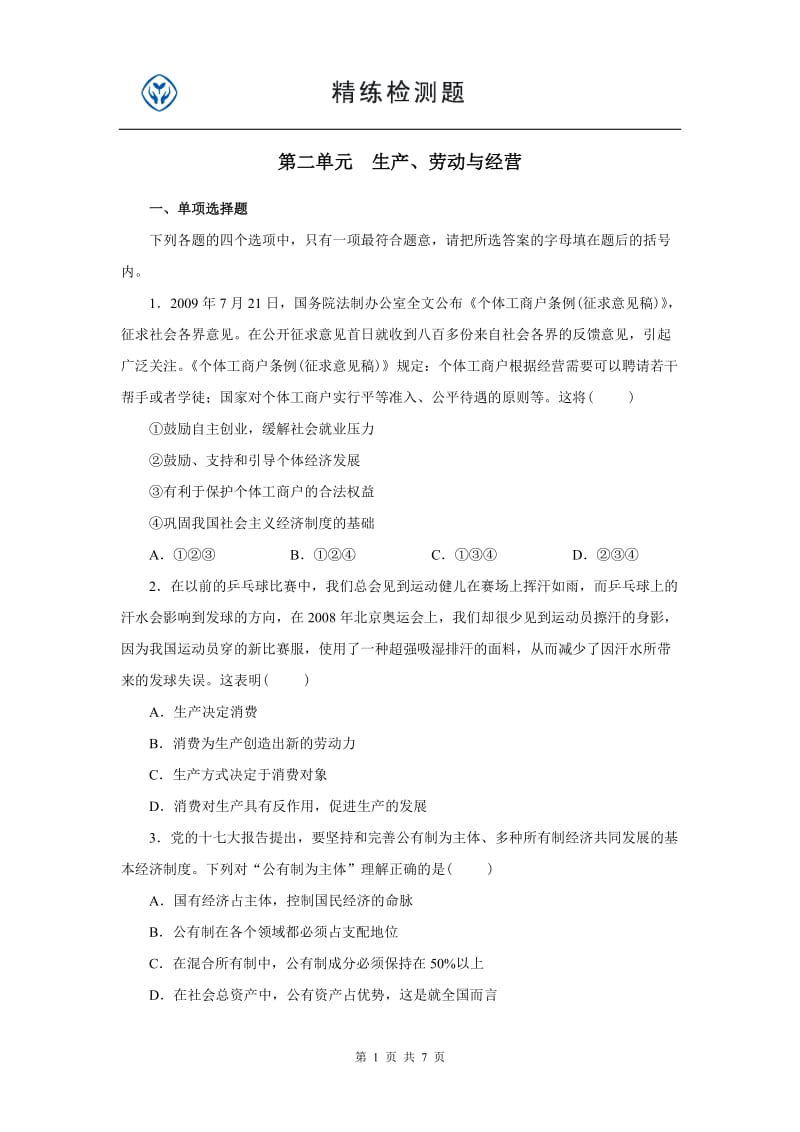 高一人教版必修一政治二单元试题及答案.doc_第1页