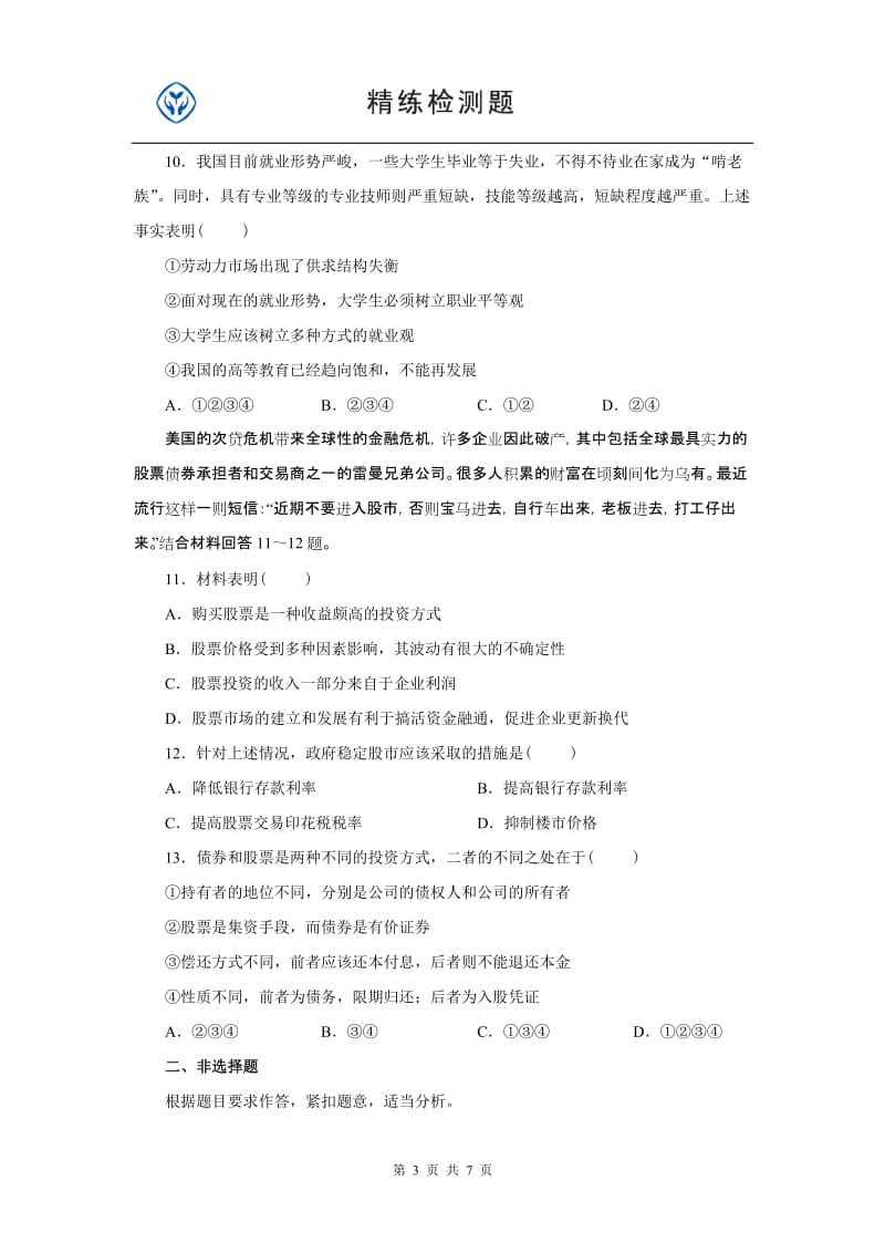 高一人教版必修一政治二单元试题及答案.doc_第3页