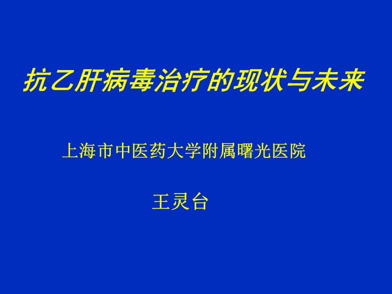 抗乙肝病毒治疗的现状与未来.ppt_第1页