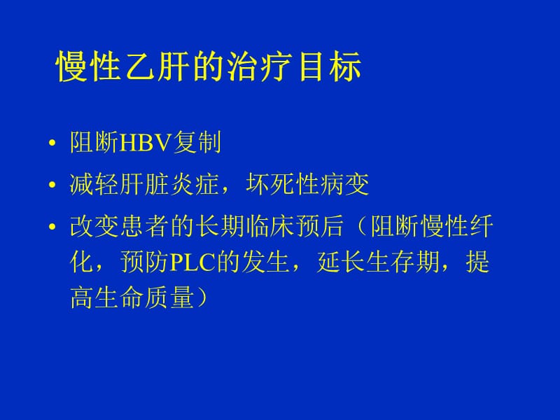 抗乙肝病毒治疗的现状与未来.ppt_第3页