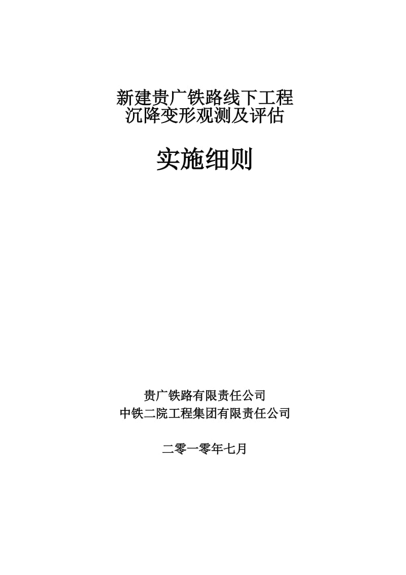 新建贵广铁路线下工程沉降变形观测及评估实施细则.doc_第1页