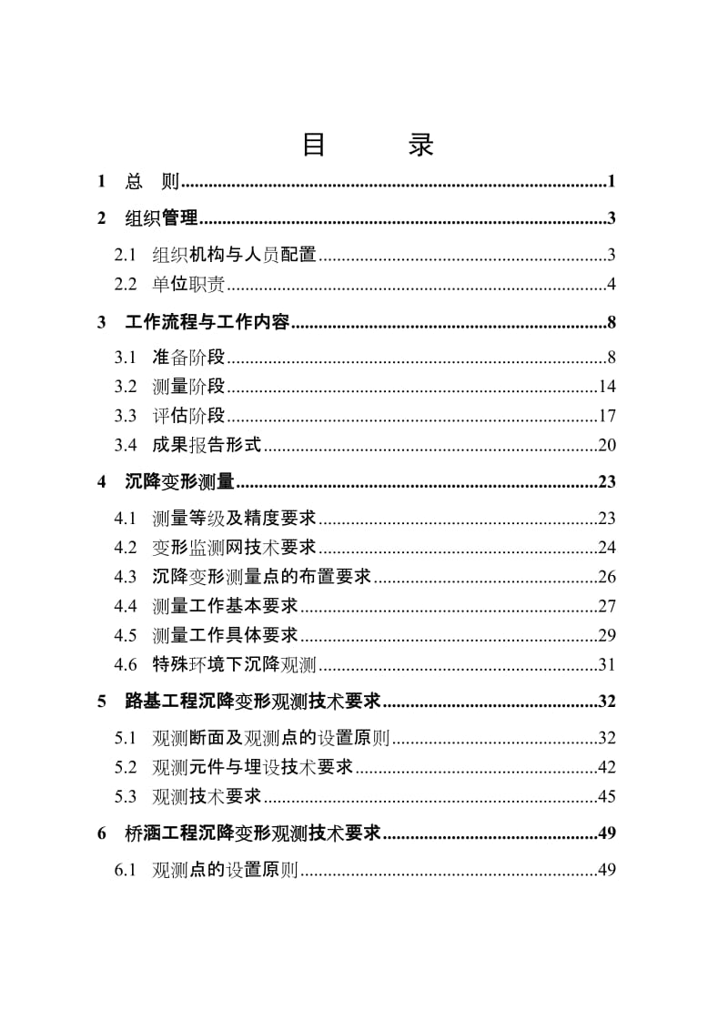 新建贵广铁路线下工程沉降变形观测及评估实施细则.doc_第2页