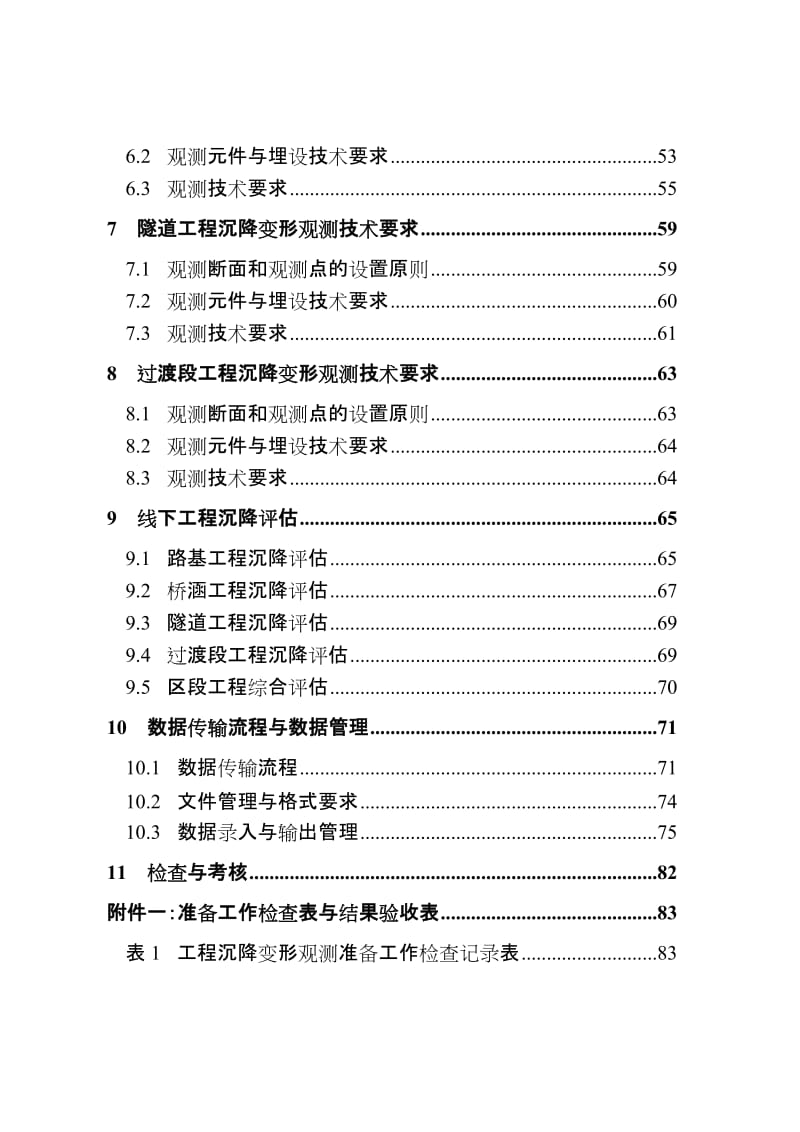 新建贵广铁路线下工程沉降变形观测及评估实施细则.doc_第3页