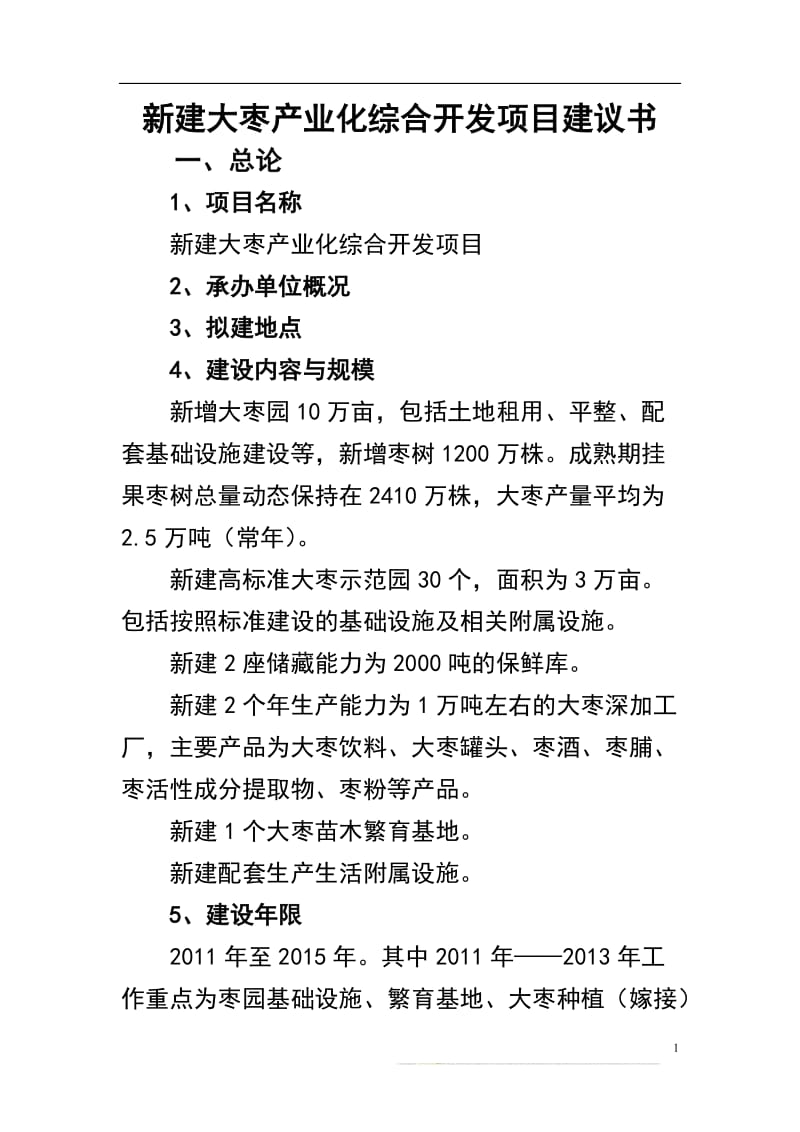 新建大枣产业化综合开发项目建议.doc_第1页