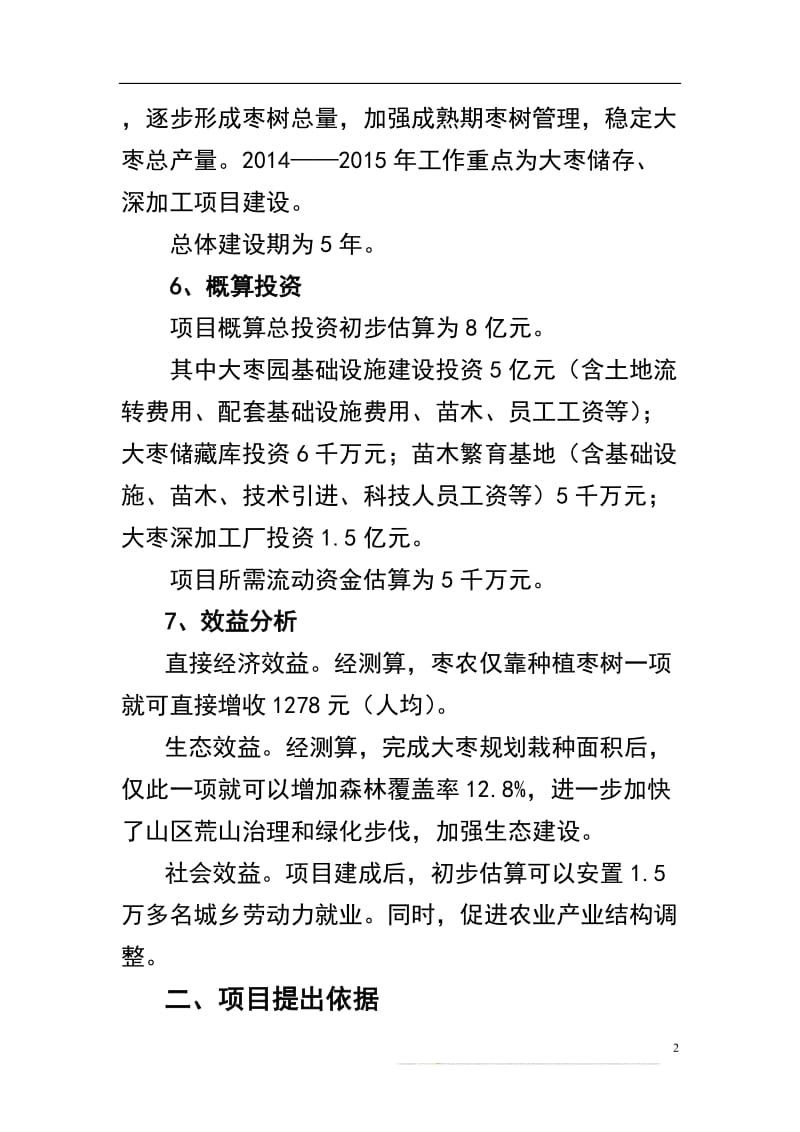 新建大枣产业化综合开发项目建议.doc_第2页