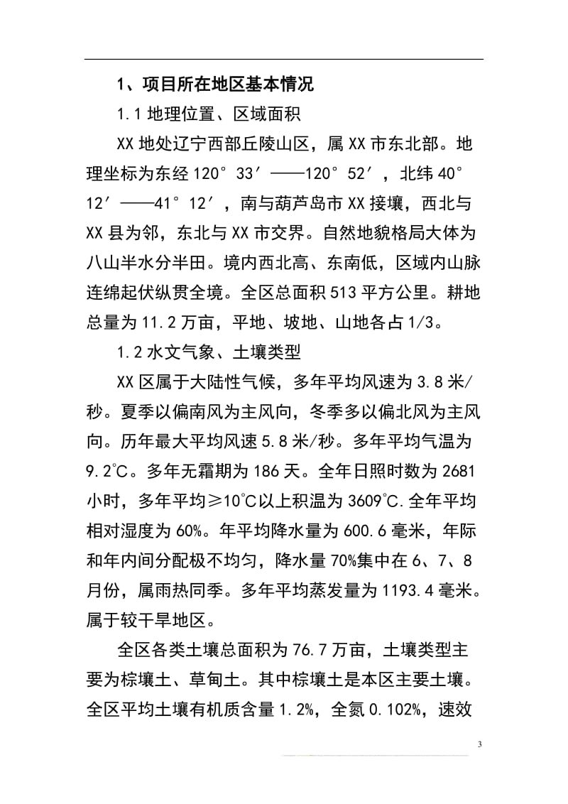 新建大枣产业化综合开发项目建议.doc_第3页